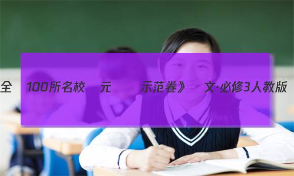 全國100所名校單元測試示范卷》語文·必修3人教版：全國卷答案