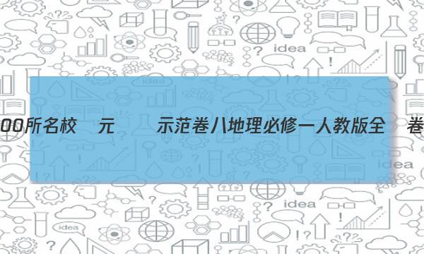 全國100所名校單元測試示范卷八地理必修一人教版全國卷答案-第1張圖片-全國100所名校答案網(wǎng)