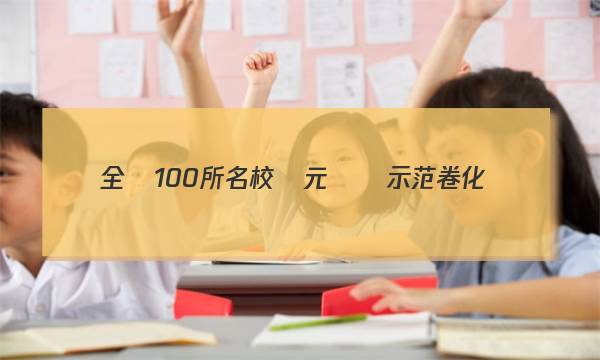 全國100所名校單元測試示范卷 化學(xué)卷 選修五答案