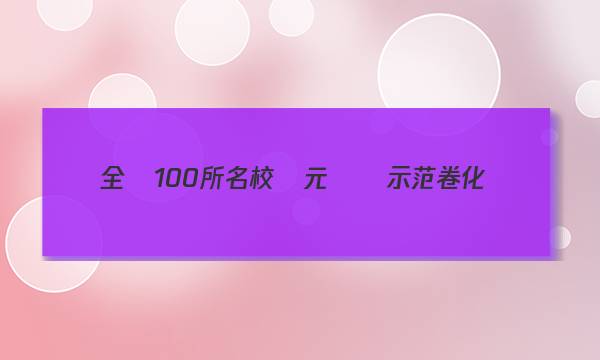 全國100所名校單元測試示范卷化學(xué)高二卷十選修四答案