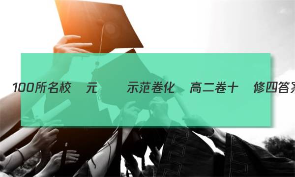 全國100所名校單元測試示范卷化學高二卷十選修四答案