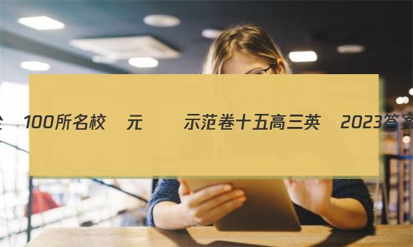 全國100所名校單元測試示范卷十五高三英語2023答案