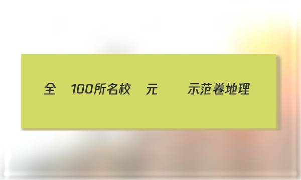 全國100所名校單元測試示范卷地理(十)23答案