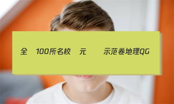 全國100所名校單元測試示范卷地理QG，高一答案