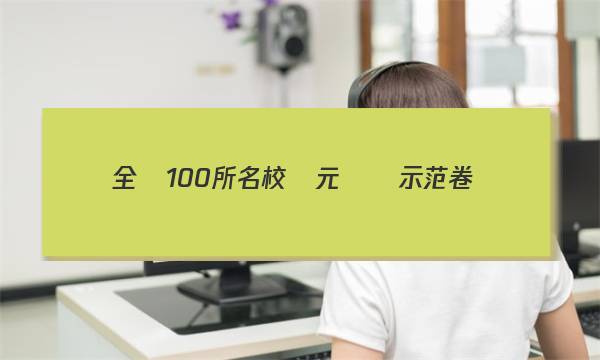 全國100所名校單元測試示范卷數(shù)學(xué)2023必修二答案