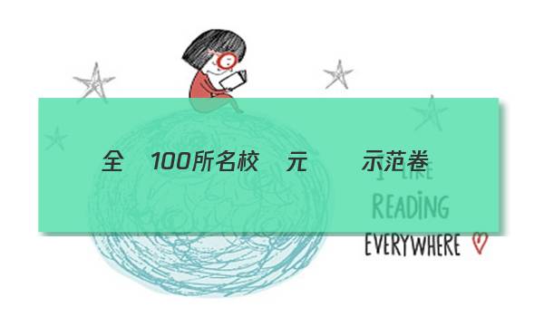 全國100所名校單元測試示范卷數(shù)學(xué)第二單元三角函數(shù)的圖像與性質(zhì)及其簡單應(yīng)用答案