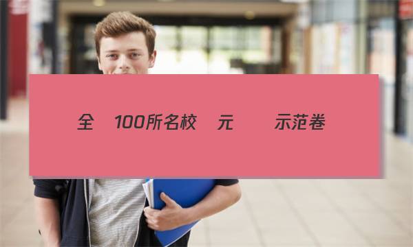 全國100所名校單元測試示范卷數(shù)學(xué)等比數(shù)列答案