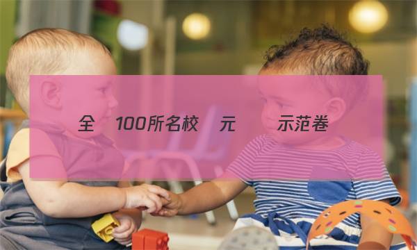 全國100所名校單元測試示范卷數(shù)學十四G3DY答案