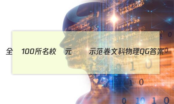 全國100所名校單元測試示范卷文科物理QG答案