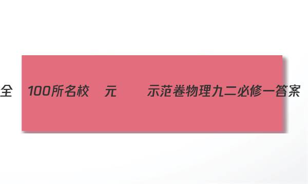 全國100所名校單元測試示范卷物理九二必修一答案