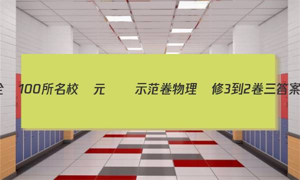 全國100所名校單元測試示范卷物理選修3-2卷三答案-第1張圖片-全國100所名校答案網(wǎng)