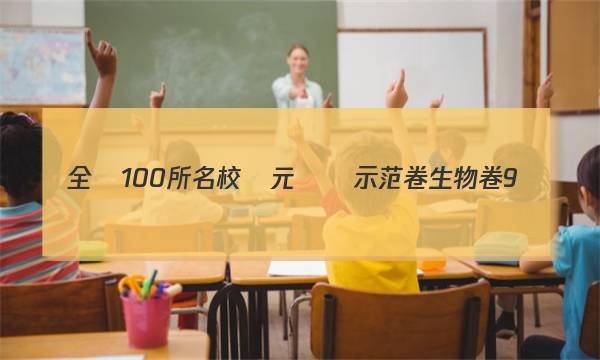 全國100所名校單元測試示范卷生物卷9穩(wěn)態(tài)與環(huán)境答案