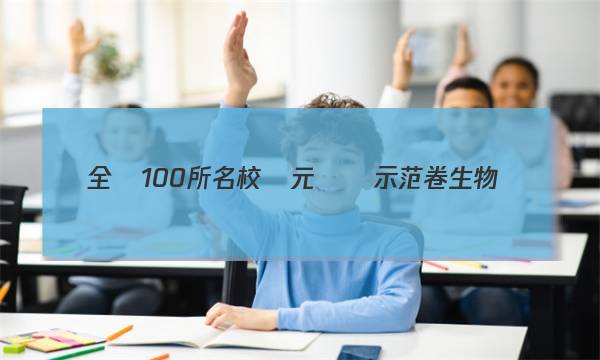 全國100所名校單元測試示范卷生物學(xué)答案