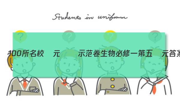 全國100所名校單元測試示范卷生物必修一第五單元答案