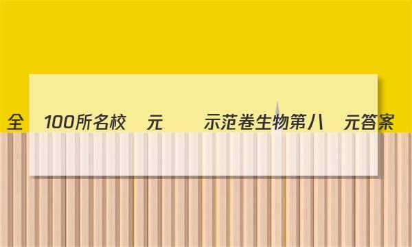 全國100所名校單元測試示范卷生物第八單元答案