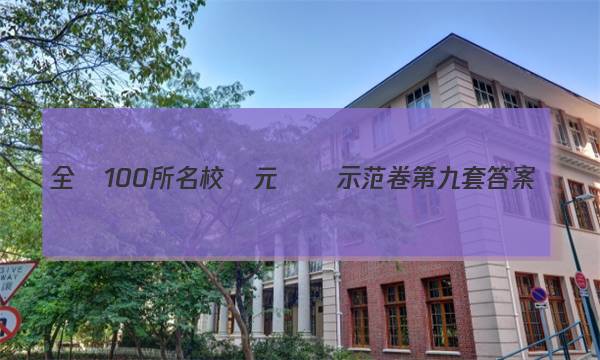 全國100所名校單元測試示范卷第九套答案-第1張圖片-全國100所名校答案網