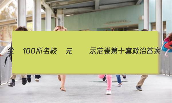 全國100所名校單元測試示范卷第十套政治答案