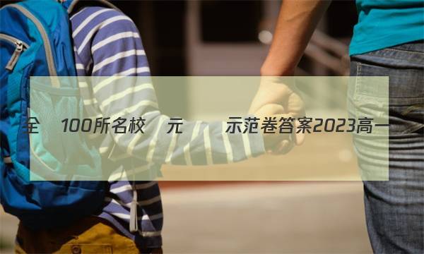 全國100所名校單元測試示范卷答案2023高一