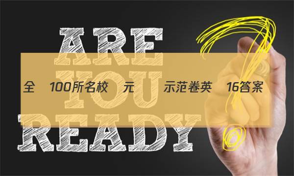 全國100所名校單元測試示范卷英語 16答案