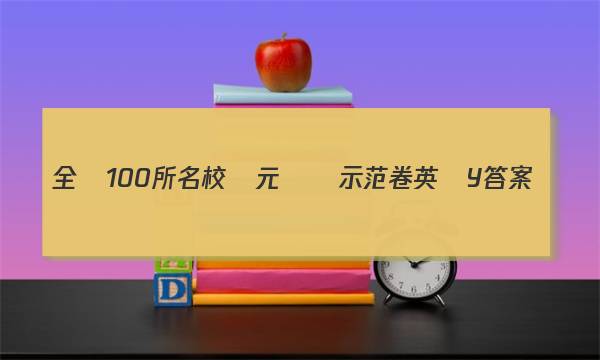 全國100所名校單元測試示范卷英語 Y答案