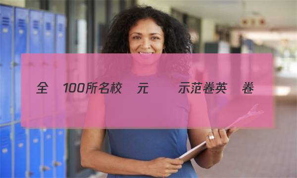 全國100所名校單元測試示范卷英語卷,。答案