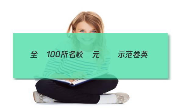 全國100所名校單元測試示范卷英語（一）-R-英語3-Y答案