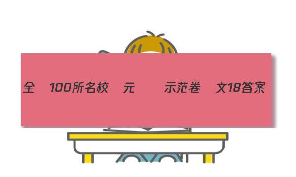 全國100所名校單元測試示范卷語文18答案