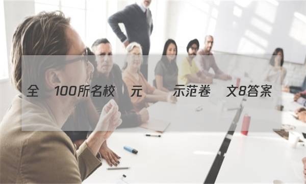 全國100所名校單元測試示范卷語文8答案