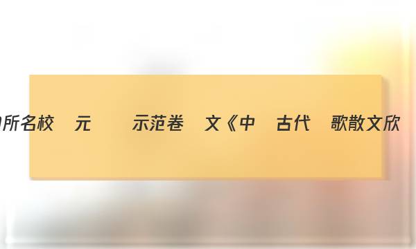 全國100所名校單元測試示范卷語文《中國古代詩歌散文欣賞》答案