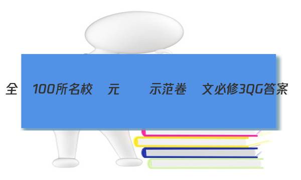 全國100所名校單元測試示范卷語文必修3QG答案