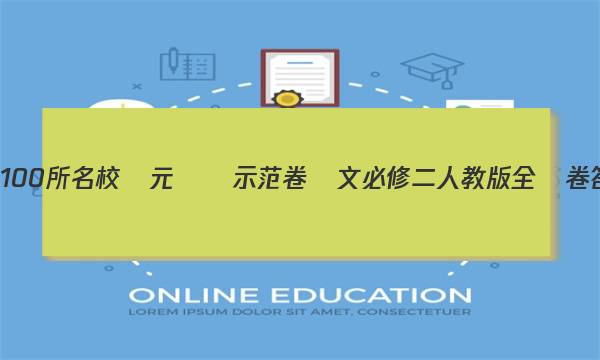 全國100所名校單元測試示范卷語文必修二人教版全國卷答案-第1張圖片-全國100所名校答案網(wǎng)