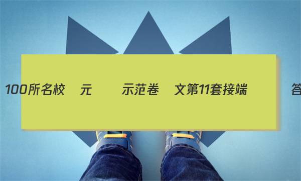 全國100所名校單元測試示范卷語文第11套接端測試儀答案