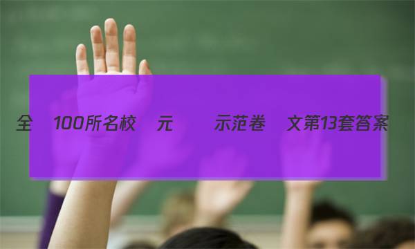 全國100所名校單元測試示范卷語文第13套答案