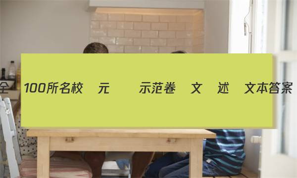 全國100所名校單元測試示范卷語文論述類文本答案