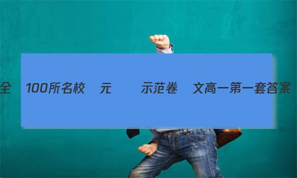 全國100所名校單元測試示范卷語文高一第一套答案