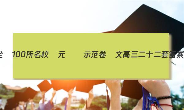 全國100所名校單元測試示范卷語文高三二十二套答案