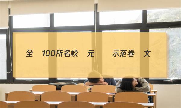 全國100所名校單元測試示范卷語文（二）高二答案