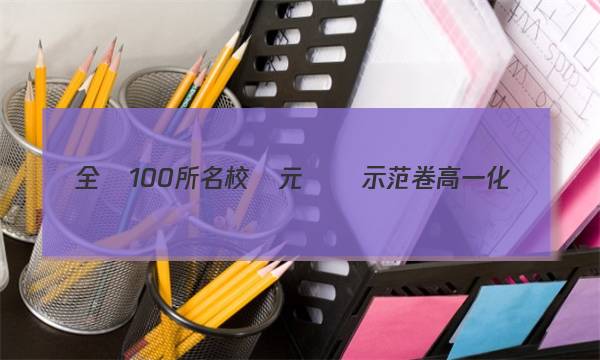 全國100所名校單元測試示范卷高一化學(xué)23答案