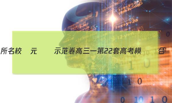 全國100所名校單元測試示范卷高三一第22套高考模擬綜合訓練答案