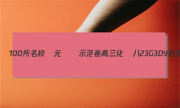 全國100所名校單元測試示范卷高三化學八23G3DY答案