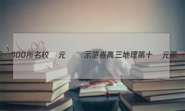 全國100所名校單元測試示范卷高三地理第十單元第一節(jié)答案