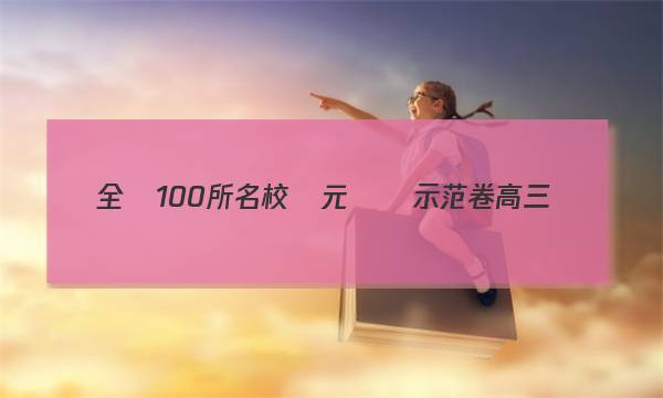 全國100所名校單元測試示范卷高三數(shù)學(xué)2023Y一答案