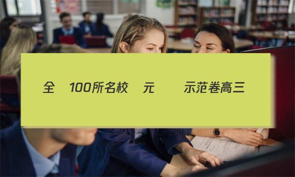 全國100所名校單元測試示范卷高三數(shù)學(xué)2028答案