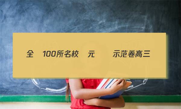 全國100所名校單元測試示范卷高三數(shù)學(xué)十三答案