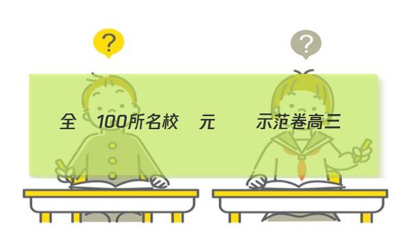 全國100所名校單元測試示范卷高三數(shù)學(xué)卷二23.G3DY.數(shù)學(xué).新.N答案