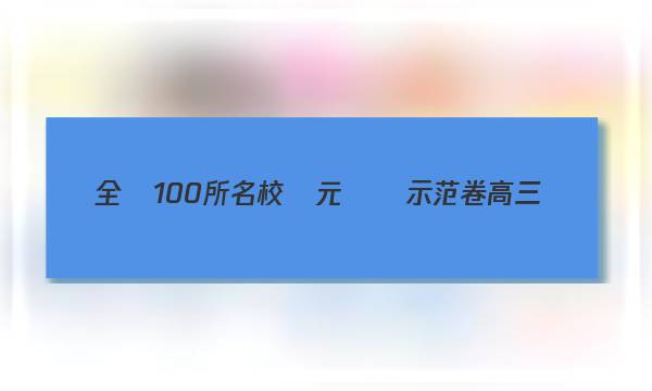 全國100所名校單元測試示范卷高三數(shù)學(xué)綜合測試三答案