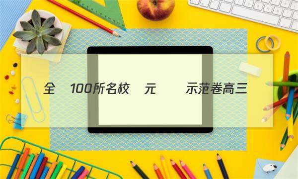 全國100所名校單元測試示范卷高三數(shù)學十三答案-第1張圖片-全國100所名校答案網(wǎng)