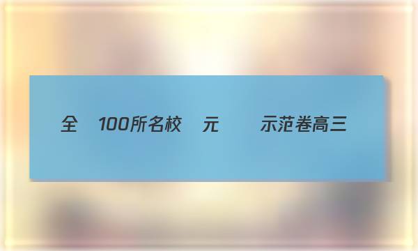 全國100所名校單元測試示范卷高三數(shù)學第二十一單元記數(shù)原理,，概率答案