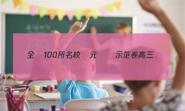 全國100所名校單元測試示范卷高三數(shù)學第二十單元2023答案