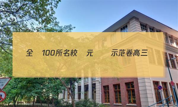 全國100所名校單元測試示范卷高三數(shù)學第十八單元圓錐曲線答案